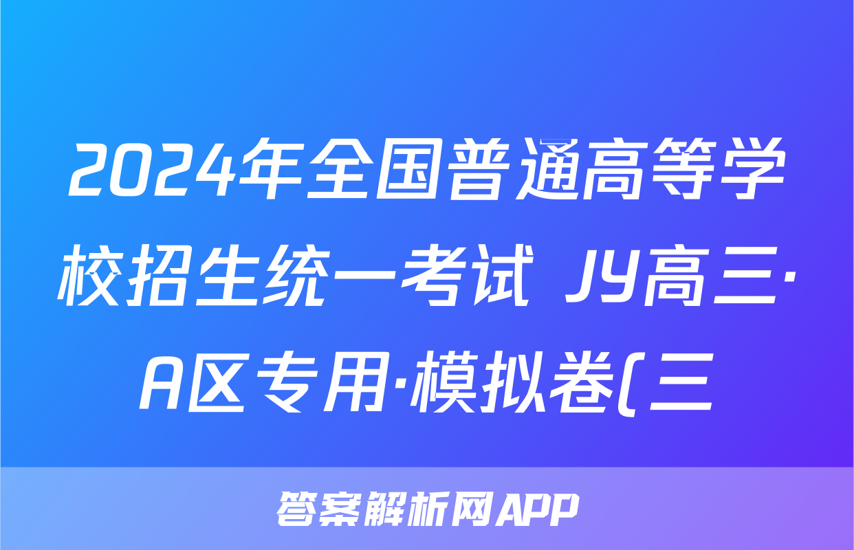 2024年全国普通高等学校招生统一考试 JY高三·A区专用·模拟卷(三)3语文X试题